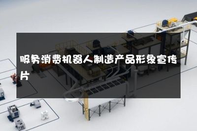 智启生活，温暖相伴 服务消费机器人制造产品形象宣传片